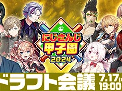 「にじさんじ甲子園2024」ドラフト会議，本日7月17日19：00に配信。8名の監督が指名する選手は誰なのか