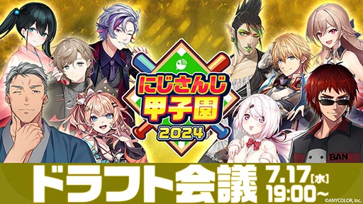 画像ギャラリー No.002のサムネイル画像 / 「にじさんじ甲子園2024」ドラフト会議,本日7月17日19:00に配信。8名の監督が指名する選手は誰なのか