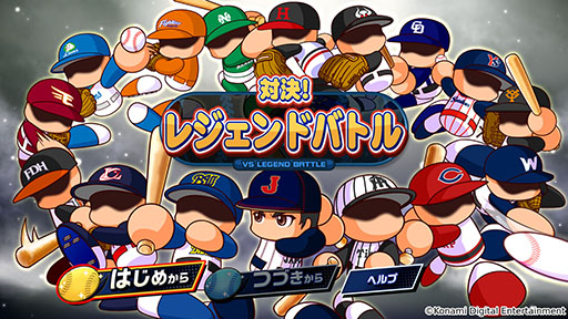 画像ギャラリー No.002のサムネイル画像 / 「パワフルプロ野球2024-2025」，本日発売。シリーズ30周年を記念した作品で，400名超のレジェンドOB選手を収録