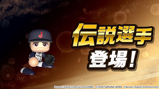 画像ギャラリー No.004のサムネイル画像 / 「パワフルプロ野球2024-2025」，本日発売。シリーズ30周年を記念した作品で，400名超のレジェンドOB選手を収録