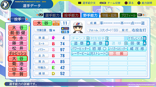 画像ギャラリー No.002のサムネイル画像 / 「パワフルプロ野球2024-2025」，大谷翔平選手の能力データを更新するアップデートを実施。盗塁がEからAになるなどの変更が行われる