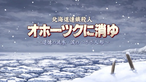 画像ギャラリー No.004のサムネイル画像 / 「オホーツクに消ゆ」がSwitchで今夏リリース。堀井雄二氏監修の新作ストーリーも収録