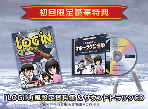 画像ギャラリー No.001のサムネイル画像 / 「オホーツクに消ゆ」,Switch向けパッケージ版の特典内容が判明。堀井雄二氏ら開発陣によるコメントを掲載した冊子やサントラをセット