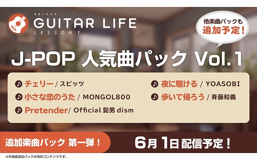 画像ギャラリー No.005のサムネイル画像 / 「GUITAR LIFE -LESSON1-」追加楽曲DLC第1弾，6月1日に配信。夜に駆ける，Pretender，チェリーなど人気J-POP楽曲5曲を収録