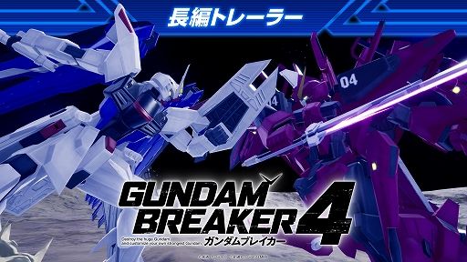 画像ギャラリー No.001のサムネイル画像 / 「ガンダムブレイカー4」，キラ・ヤマトとアスラン・ザラが本作の魅力や進化のポイントを紹介する最新トレイラーを公開