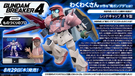 画像ギャラリー No.007のサムネイル画像 / 創壊共闘アクション「ガンダムブレイカー4」本日発売。ドレッドノートガンダムなど250以上のカスタマイズ機体や「ジオラマモード」を追加