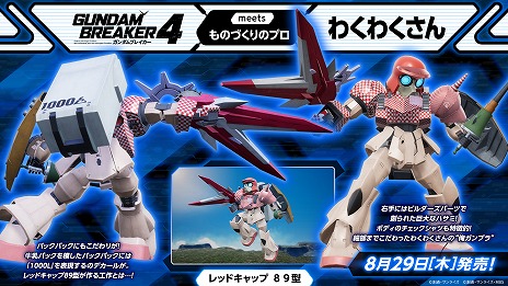 画像ギャラリー No.008のサムネイル画像 / 創壊共闘アクション「ガンダムブレイカー4」本日発売。ドレッドノートガンダムなど250以上のカスタマイズ機体や「ジオラマモード」を追加