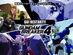 「ガンダムブレイカー4」，追加ストーリーに加え，ペーネロペーやフルセイバーをはじめとした機体4種が登場するDLC第1弾を10月24日に配信
