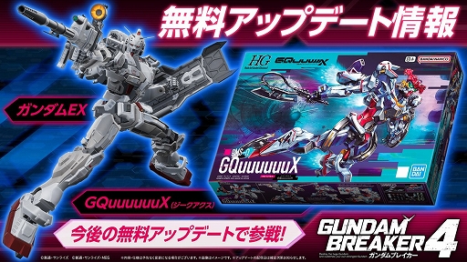 画像ギャラリー No.001のサムネイル画像 / 「ガンダムブレイカー4」,「ガンダムEX」と「GQuuuuuuX(ジークアクス)」を今後の無料アップデートにて追加すると発表