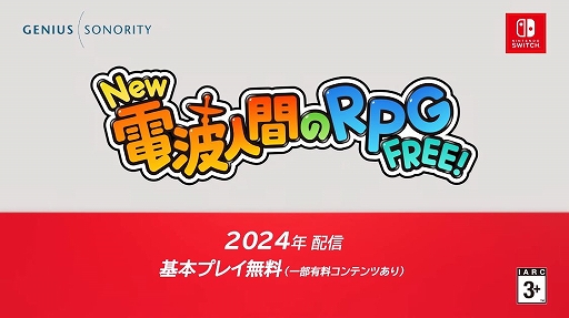 画像ギャラリー No.001のサムネイル画像 / 電波人間がSwitchで復活! 「New 電波人間のRPG FREE!」が基本プレイ無料で2024年に配信決定