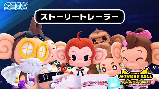 画像ギャラリー No.002のサムネイル画像 / 「スーパーモンキーボール バナナランブル」,ストーリーにフォーカスした新トレイラーが公開に