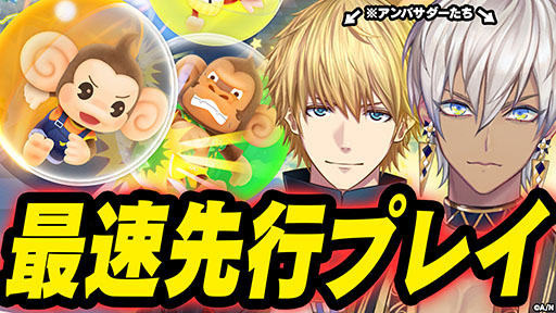 画像ギャラリー No.001のサムネイル画像 / 「スーパーモンキーボール バナナランブル」，アンバサダーのイブラヒムさん（にじさんじ）らによる実況配信を4月18日に実施