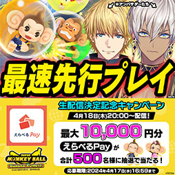 画像ギャラリー No.002のサムネイル画像 / 「スーパーモンキーボール バナナランブル」，アンバサダーのイブラヒムさん（にじさんじ）らによる実況配信を4月18日に実施