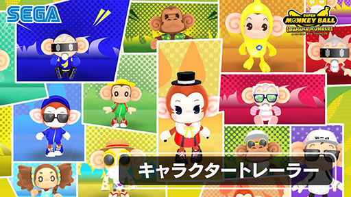 画像ギャラリー No.002のサムネイル画像 / 「スーパーモンキーボール バナナランブル」,プレイアブルキャラにフォーカスしたトレイラーが公開に