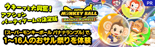 画像ギャラリー No.034のサムネイル画像 / ウキーッと大興奮! アクションパーティーゲームの決定版「スーパーモンキーボール バナナランブル」で,1〜16人のおサル祭りを体験【PR】