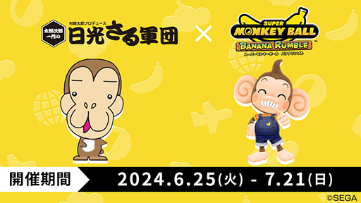 画像ギャラリー No.001のサムネイル画像 / 「SMB バナナランブル」，日光さる軍団，ファンキーバナナ!!とのコラボを6月25日に開始