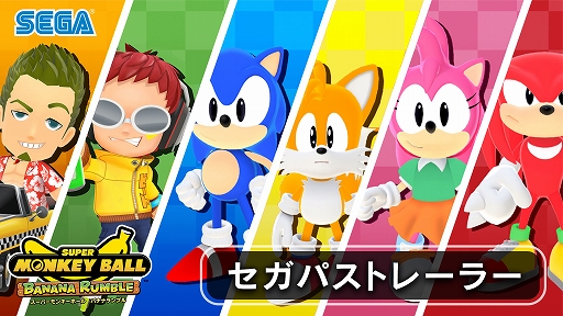 画像ギャラリー No.002のサムネイル画像 / 「スーパーモンキーボール バナナランブル」本日発売。最大16人で，さまざまなルールの協力/対戦プレイを楽しめる