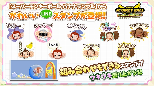 画像ギャラリー No.001のサムネイル画像 / 「スーパーモンキーボール バナナランブル」,組み合わせもできるLINEスタンプ登場。グッズ発売やコラボ開催も決定