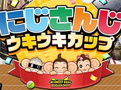 「スーパーモンキーボール バナナランブル」のVTuber大会「にじさんじウキウキカップ」，本日19：00に開催