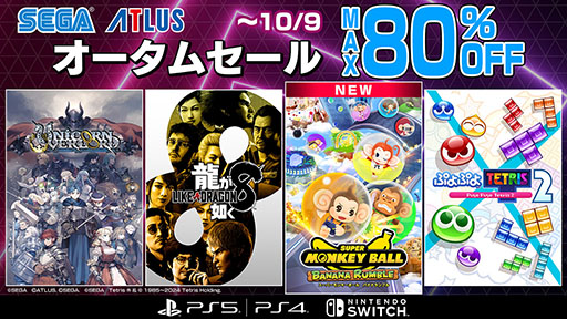 画像ギャラリー No.001のサムネイル画像 / セガ オータムセール,10月9日までPS Store&ニンテンドーeショップで開催。「スーパーモンキーボール バナナランブル」がセールに初登場
