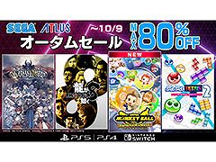 セガ オータムセール，10月9日までPS Store＆ニンテンドーeショップで開催。「スーパーモンキーボール バナナランブル」がセールに初登場