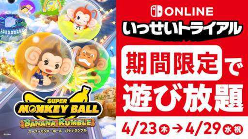 画像ギャラリー No.003のサムネイル画像 / 「スーパーモンキーボール バナナランブル」,Nintendo Switch Online加入者限定イベント「いっせいトライアル」に本日から登場
