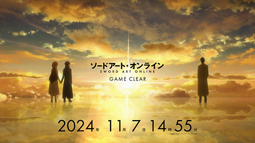画像ギャラリー No.001のサムネイル画像 / いよいよ現実が物語に追いつく。「ソードアート・オンライン」のクリアを記念したメモリアル企画,11月7日14:55より実施決定