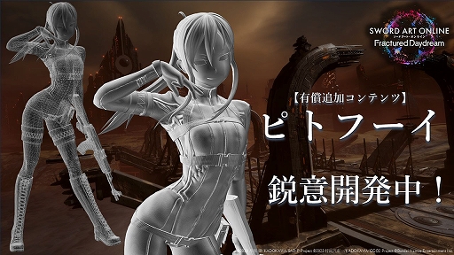 画像ギャラリー No.007のサムネイル画像 / 「SAO フラクチュアード デイドリーム」,ユナとエイジが参戦決定。ピトフーイも有償DLCとして登場