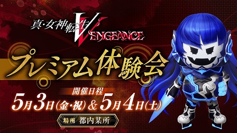 画像ギャラリー No.007のサムネイル画像 / 「真・女神転生V Vengeance」発売日を一週間前倒しの6月14日に変更。最大6時間プレイできるプレミアム体験会を5月3日，4日に実施