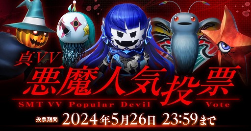 画像ギャラリー No.001のサムネイル画像 / 一番人気の悪魔は誰だ!「真・女神転生V Vengeance」の投票企画「真VV悪魔人気投票」がスタート。投票期間は5月26日23:59まで