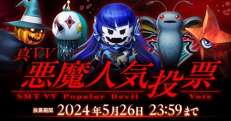 画像ギャラリー No.002のサムネイル画像 / 一番人気の悪魔は誰だ!「真・女神転生V Vengeance」の投票企画「真VV悪魔人気投票」がスタート。投票期間は5月26日23:59まで