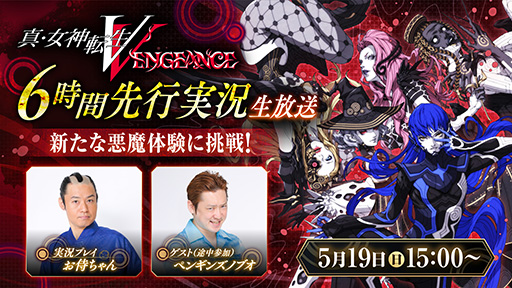 画像ギャラリー No.001のサムネイル画像 / 「真・女神転生V Vengeance」,序盤から6時間の実況プレイを5月19日にYouTubeで配信決定