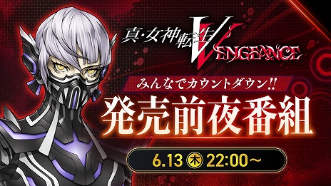 画像ギャラリー No.011のサムネイル画像 / 「真・女神転生V Vengeance」の発売前夜番組を6月13日22：00に配信。配信ガイドラインやアトラスフェスの情報を公開