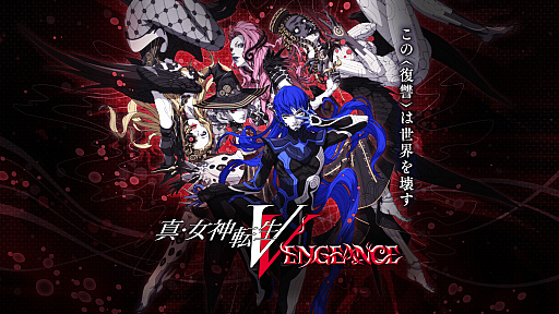 画像ギャラリー No.005のサムネイル画像 / 【今週のモチベ】「真・女神転生V Vengeance」や，リマスター版「モンスターハンター ストーリーズ」が発売される 2024年6月10日〜6月16日
