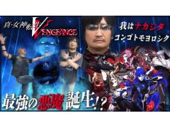 わしゃがなTVの最新動画では，アトラスが本日発売した「真・女神転生V Vengeance」のプレイ動画をお届け