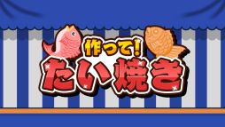 画像ギャラリー No.001のサムネイル画像 / Switchでたい焼き作り放題な「作って！たい焼き」，配信開始。5月7日までセール価格の200円（税込）で購入できる