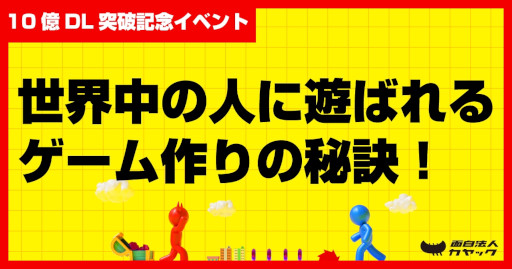 画像ギャラリー No.008のサムネイル画像 / カヤックのハイパーカジュアルゲームが全世界で累計10億ダウンロードを突破。インドやアメリカなど，海外のプレイヤーから人気を集める