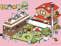 「ねこあつめ2」リリース時期を2024年秋に延期。より良い形で提供するため最終調整中