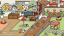 画像ギャラリー No.001のサムネイル画像 / 「ねこあつめ2」,公式サイトをオープン。誰かの庭先に遊びに行く「おでかけ」や新たなねこを確認できる最新映像も公開に