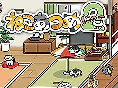 「ねこあつめ2」，公式サイトをオープン。誰かの庭先に遊びに行く「おでかけ」や新たなねこを確認できる最新映像も公開に