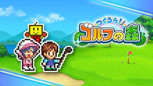 画像ギャラリー No.001のサムネイル画像 / ゴルフ場のオーナーとなり,自分だけの個性的なコースを作っていく経営シム「つくろう!ゴルフの森」,PS4版を本日発売