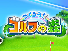 ゴルフ場のオーナーとなり，自分だけの個性的なコースを作っていく経営シム「つくろう！ゴルフの森」，PS4版を本日発売