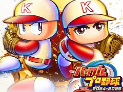 シリーズ30周年記念作品「パワフルプロ野球2024-2025」，累計出荷本数が100万本を突破。ダウンロード版の半額セールを実施中