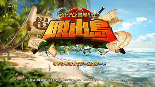 画像ギャラリー No.009のサムネイル画像 / テレビ番組をゲーム化した「アイ・アム・冒険少年 超・脱出島」,Switch向けに配信開始。サバイバルに関する知識を学んで島から脱出を目指そう
