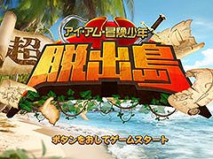 テレビ番組をゲーム化した「アイ・アム・冒険少年 超・脱出島」，Switch向けに配信開始。サバイバルに関する知識を学んで島から脱出を目指そう