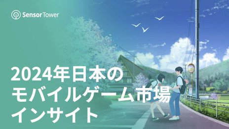 画像ギャラリー No.001のサムネイル画像 / レポート「2024年日本のモバイルゲーム市場インサイト」をSensor Towerが公開。前年比でDL数2.5％増も，円安の影響を受け収益は17％減