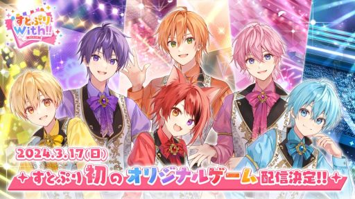 画像ギャラリー No.001のサムネイル画像 / すとぷり初のゲームアプリ「すとぷりWith!!」，3月17日12：00に配信決定。メンバーがいつでも近くにいる日常が楽しめる