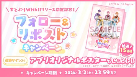 画像ギャラリー No.009のサムネイル画像 / すとぷり初のゲームアプリ「すとぷりWith!!」，3月17日12：00に配信決定。メンバーがいつでも近くにいる日常が楽しめる