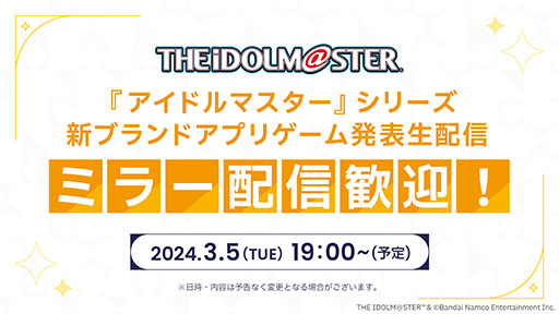 画像ギャラリー No.002のサムネイル画像 / アイマスシリーズの完全新作が明らかに。「新ブランドアプリゲーム発表生配信」3月5日19:00に開催決定