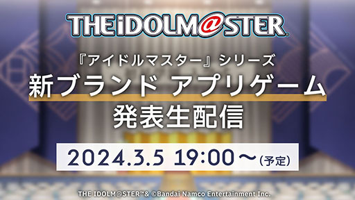 画像ギャラリー No.004のサムネイル画像 / アイマスシリーズの完全新作が明らかに。「新ブランドアプリゲーム発表生配信」3月5日19:00に開催決定